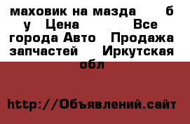 маховик на мазда rx-8 б/у › Цена ­ 2 000 - Все города Авто » Продажа запчастей   . Иркутская обл.